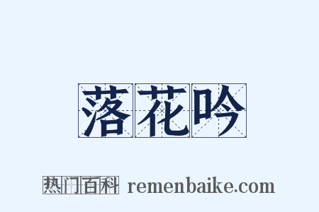 落花吟是什么意思的图片